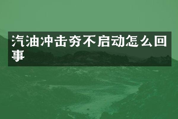 汽油冲击夯不启动怎么回事