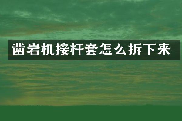 凿岩机接杆套怎么拆下来