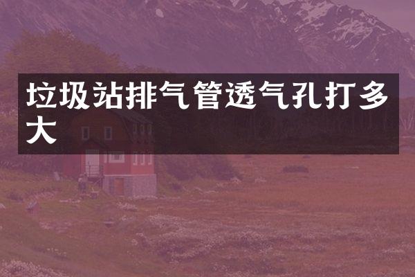 垃圾站排气管透气孔打多大