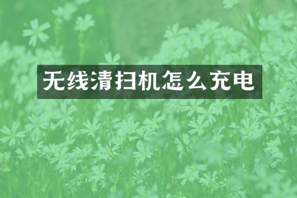 无线清扫机怎么充电