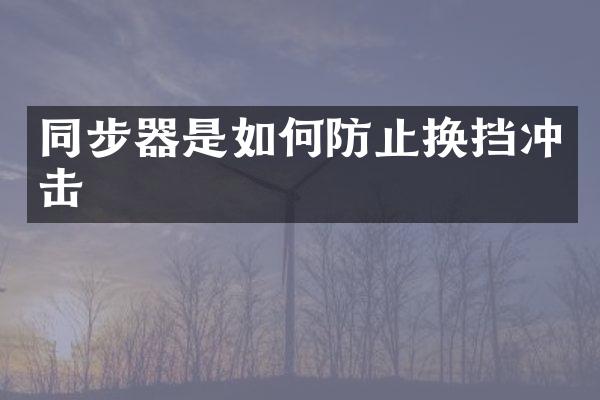 同步器是如何防止换挡冲击