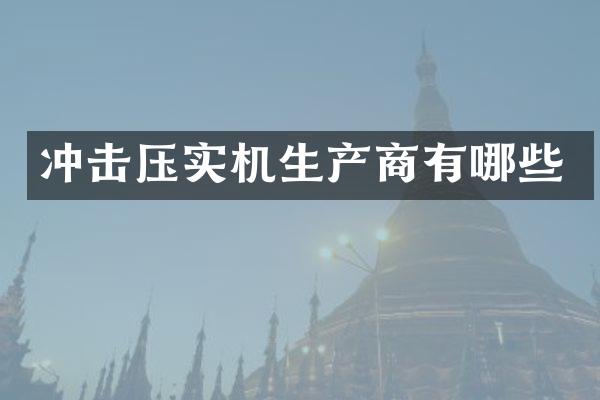 冲击压实机生产商有哪些