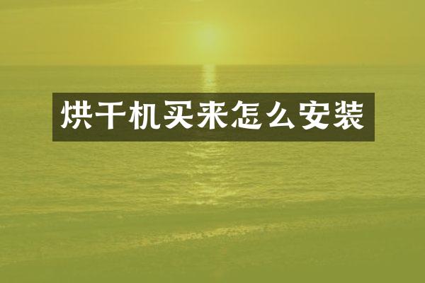 烘干机买来怎么安装