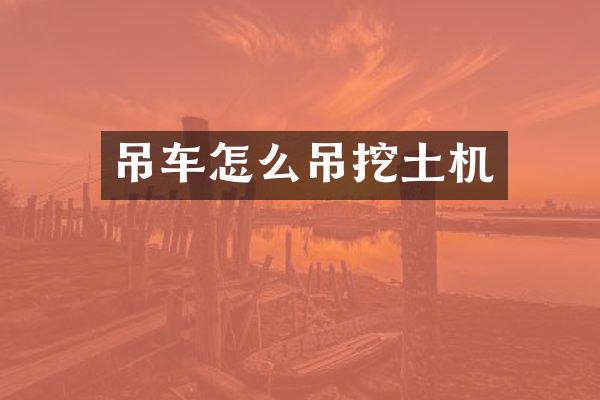 吊车怎么吊挖土机