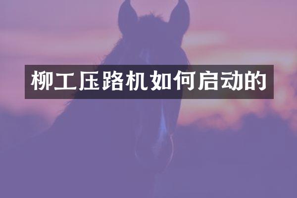 柳工压路机如何启动的