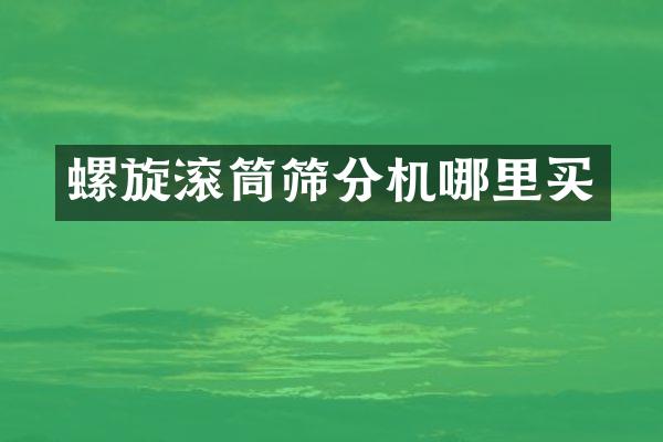 螺旋滚筒筛分机哪里买
