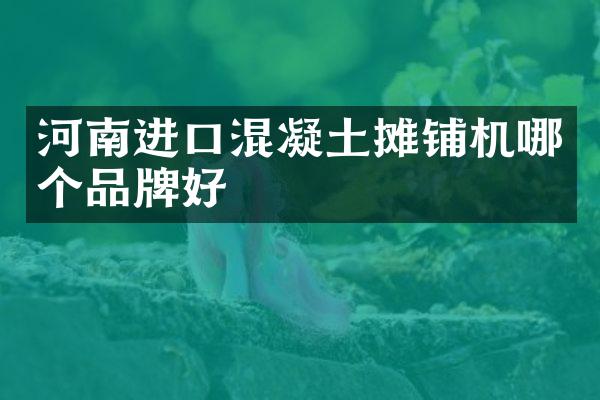 河南进口混凝土摊铺机哪个品牌好