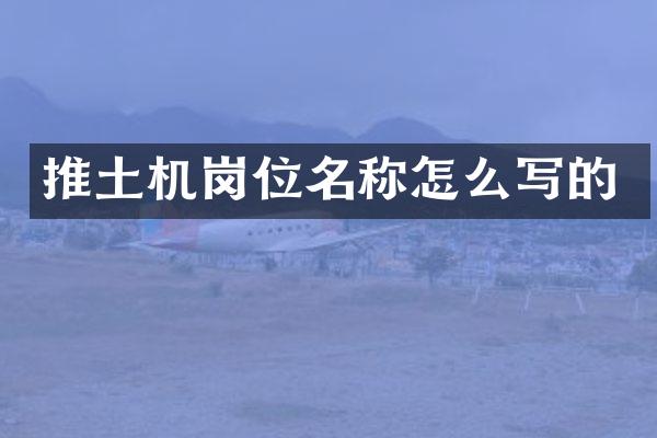 推土机岗位名称怎么写的