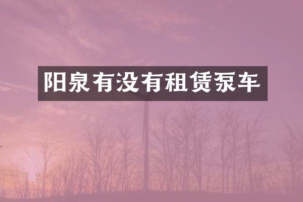 阳泉有没有租赁泵车