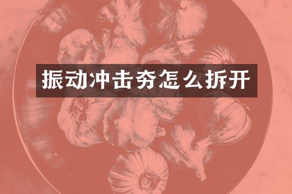 振动冲击夯怎么拆开