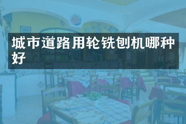 城市道路用轮铣刨机哪种好