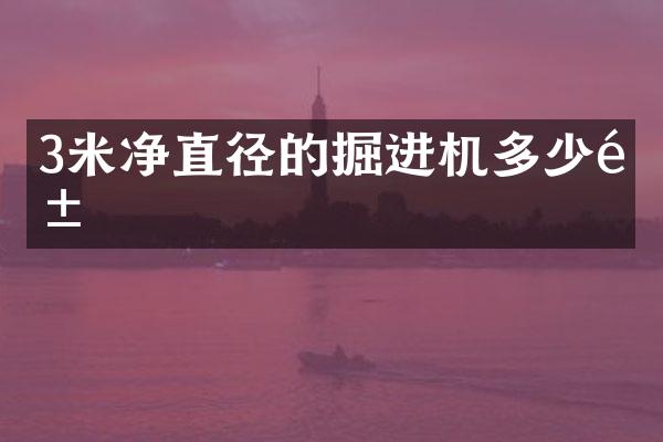3米净直径的掘进机多少钱