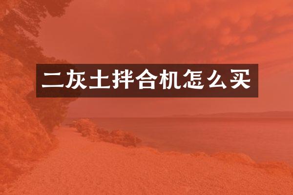 二灰土拌合机怎么买