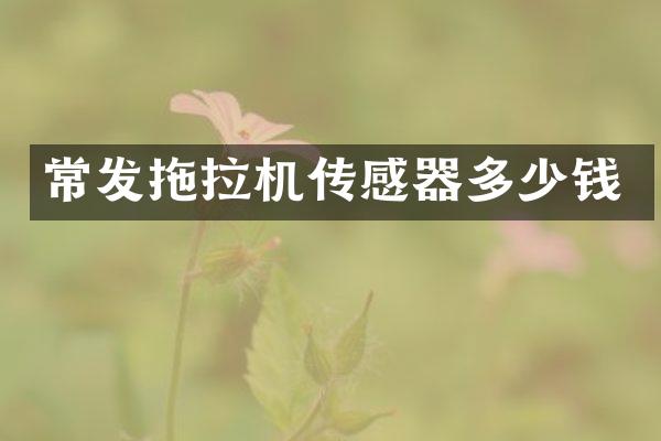 常发拖拉机传感器多少钱