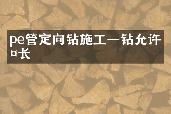 pe管定向钻施工一钻允许多长