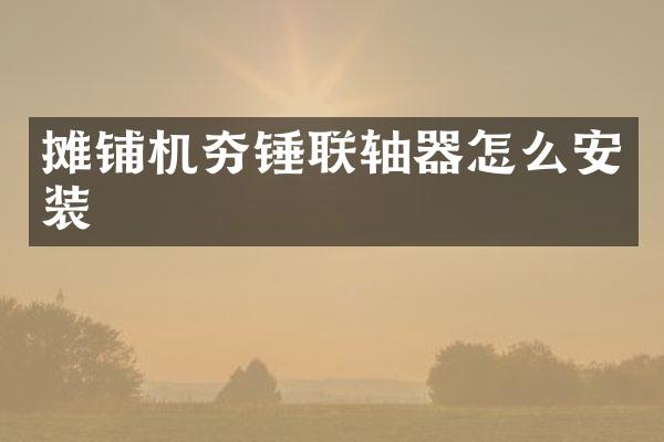 摊铺机夯锤联轴器怎么安装