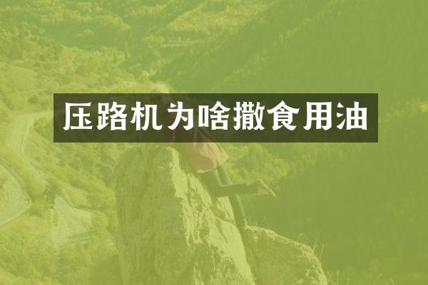 压路机为啥撒食用油