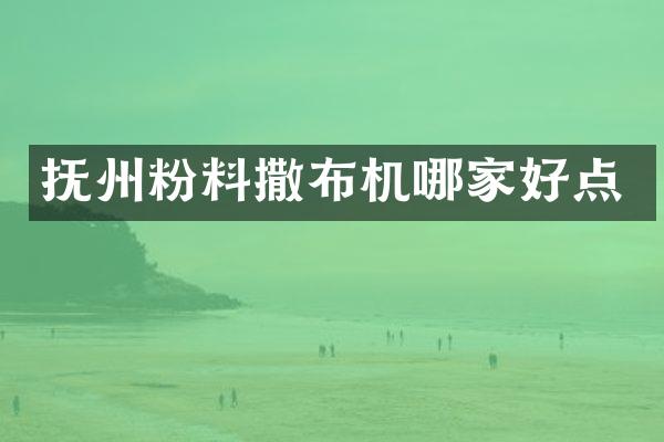 抚州粉料撒布机哪家好点