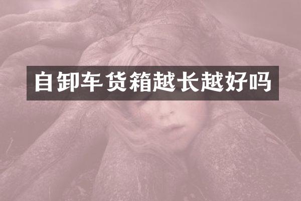 自卸车货箱越长越好吗