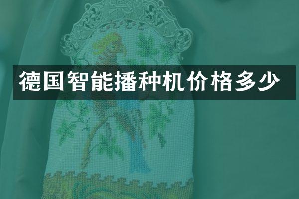 德国智能播种机价格多少