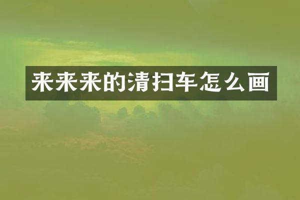 来来来的清扫车怎么画