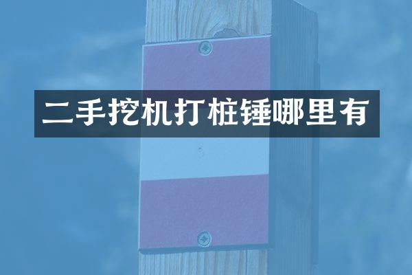二手挖机打桩锤哪里有