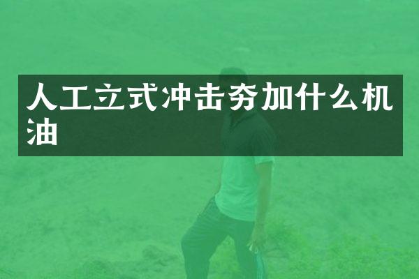 人工立式冲击夯加什么机油