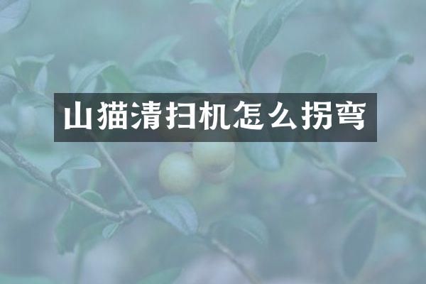山猫清扫机怎么拐弯
