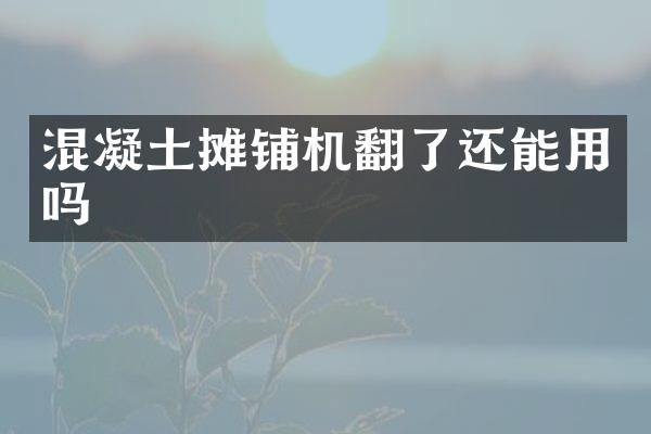 混凝土摊铺机翻了还能用吗