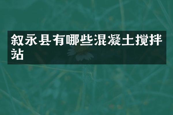 叙永县有哪些混凝土搅拌站