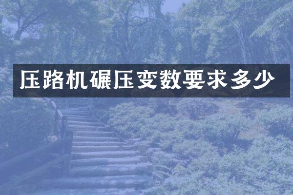 压路机碾压变数要求多少