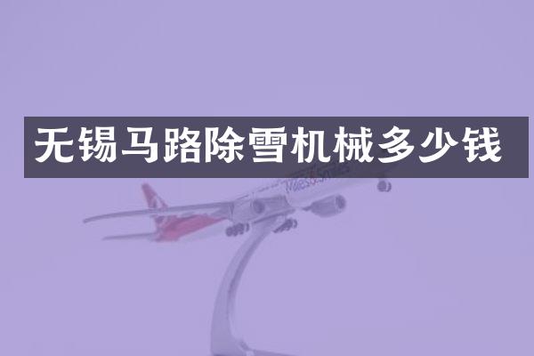 无锡马路除雪机械多少钱