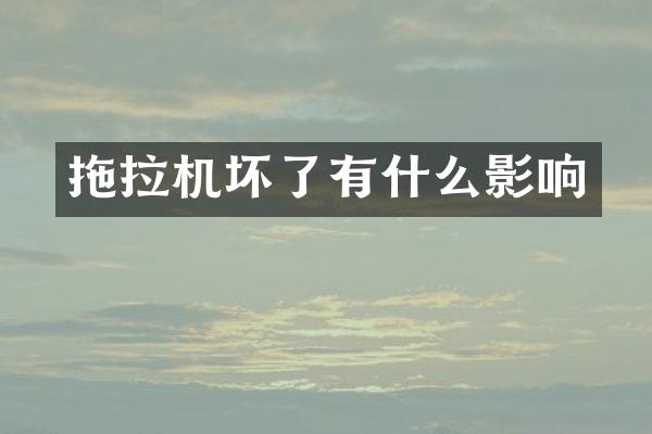 拖拉机坏了有什么影响