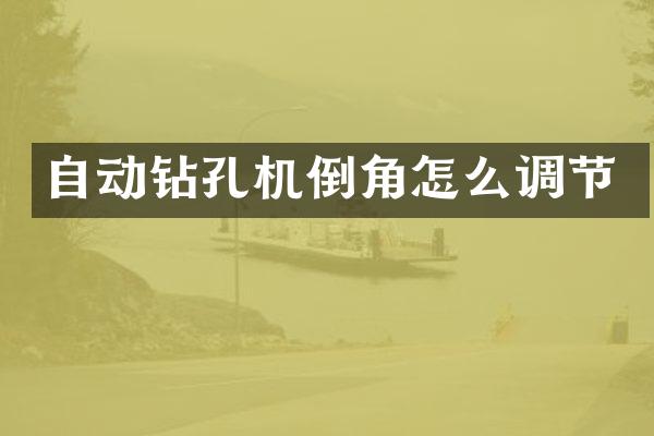 自动钻孔机倒角怎么调节