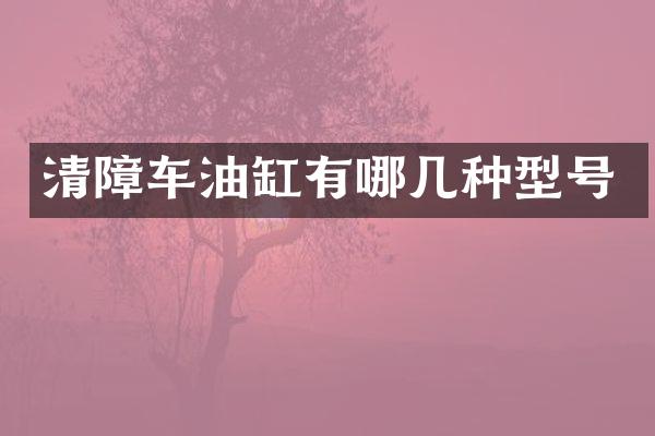 清障车油缸有哪几种型号