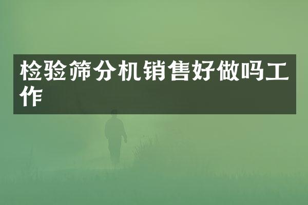 检验筛分机销售好做吗工作