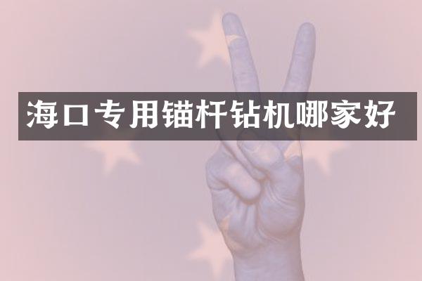 海口专用锚杆钻机哪家好