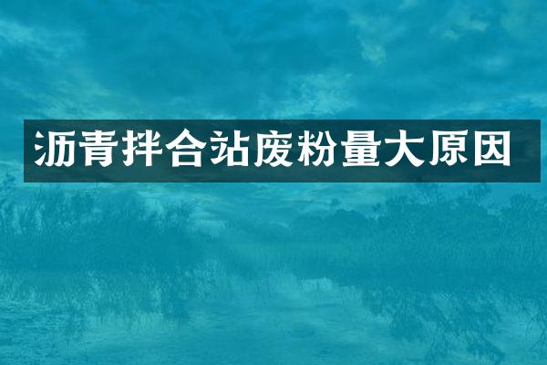 沥青拌合站废粉量大原因