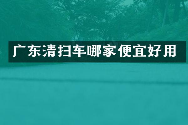 广东清扫车哪家便宜好用