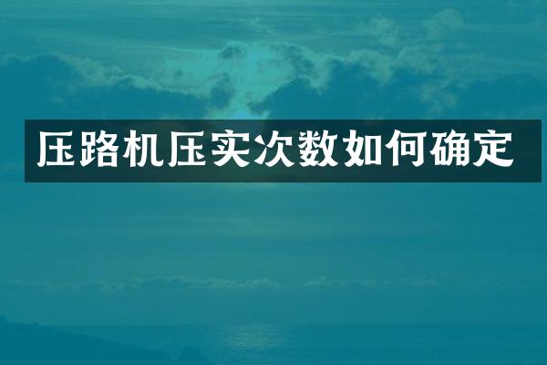 压路机压实次数如何确定