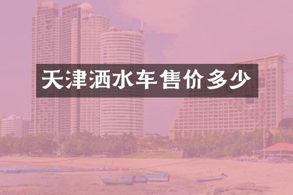 天津洒水车售价多少