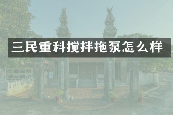 三民重科搅拌拖泵怎么样