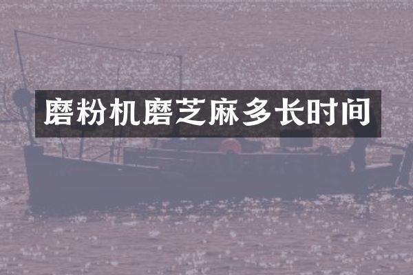 磨粉机磨芝麻多长时间