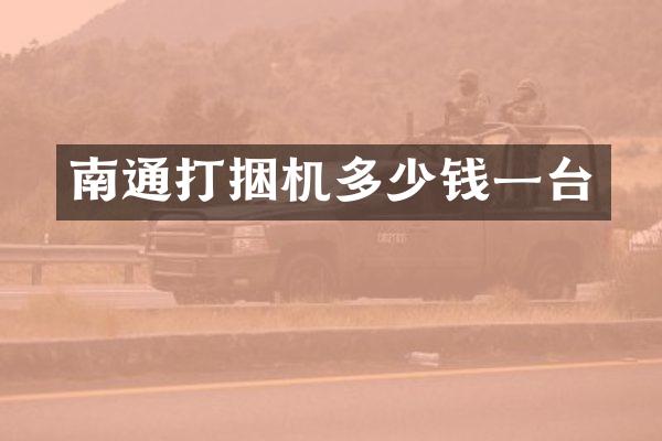南通打捆机多少钱一台