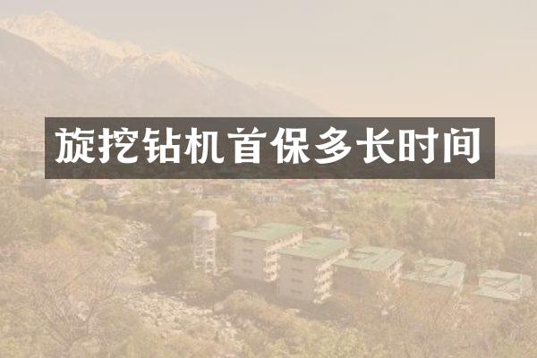旋挖钻机首保多长时间