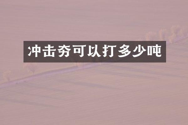 冲击夯可以打多少吨