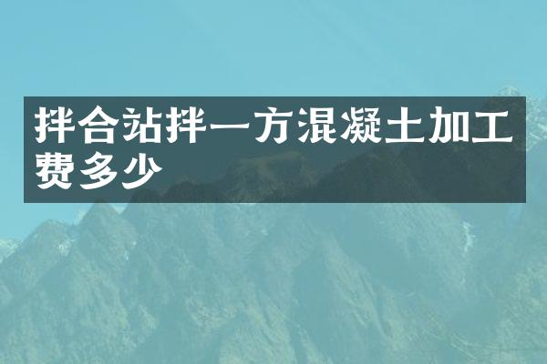 拌合站拌一方混凝土加工费多少