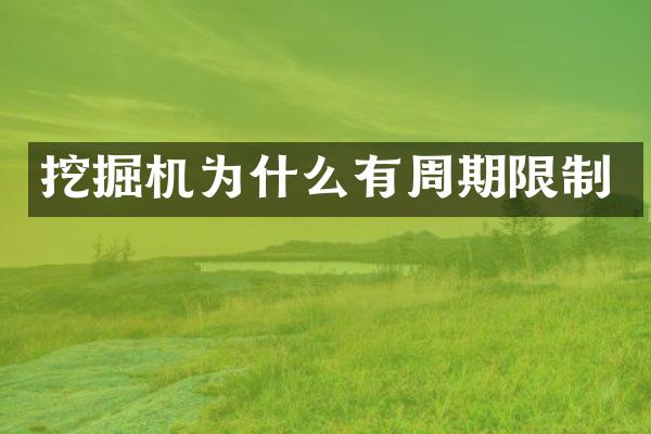 挖掘机为什么有周期限制