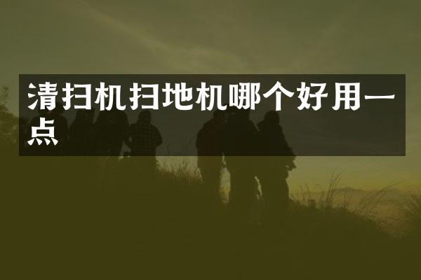 清扫机扫地机哪个好用一点