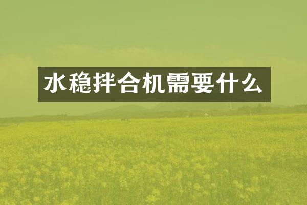 水稳拌合机需要什么